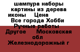 шампура,наборы,картины из дерева,иконы. › Цена ­ 1 000 - Все города Хобби. Ручные работы » Другое   . Московская обл.,Железнодорожный г.